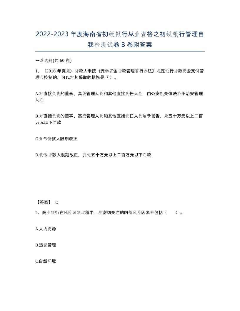 2022-2023年度海南省初级银行从业资格之初级银行管理自我检测试卷B卷附答案