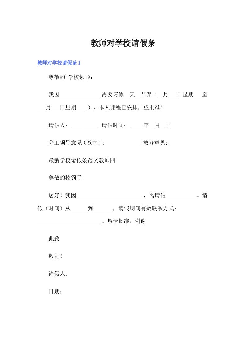 教师对学校请假条