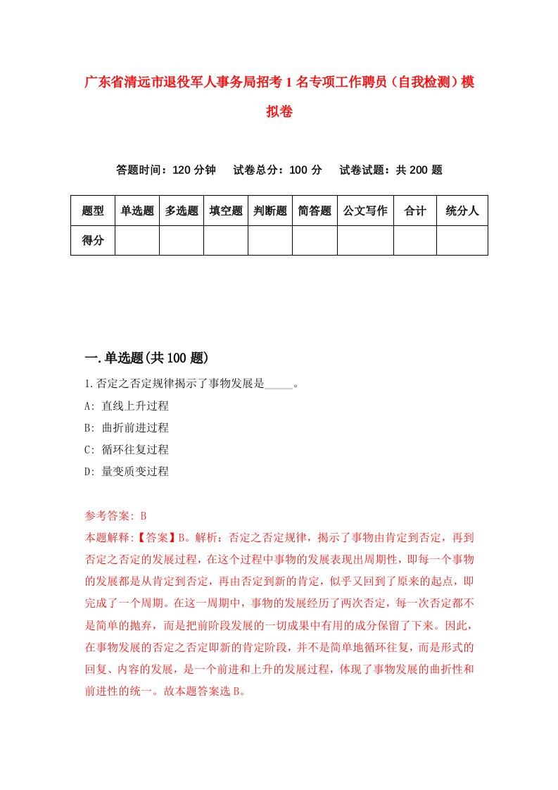 广东省清远市退役军人事务局招考1名专项工作聘员自我检测模拟卷第1期