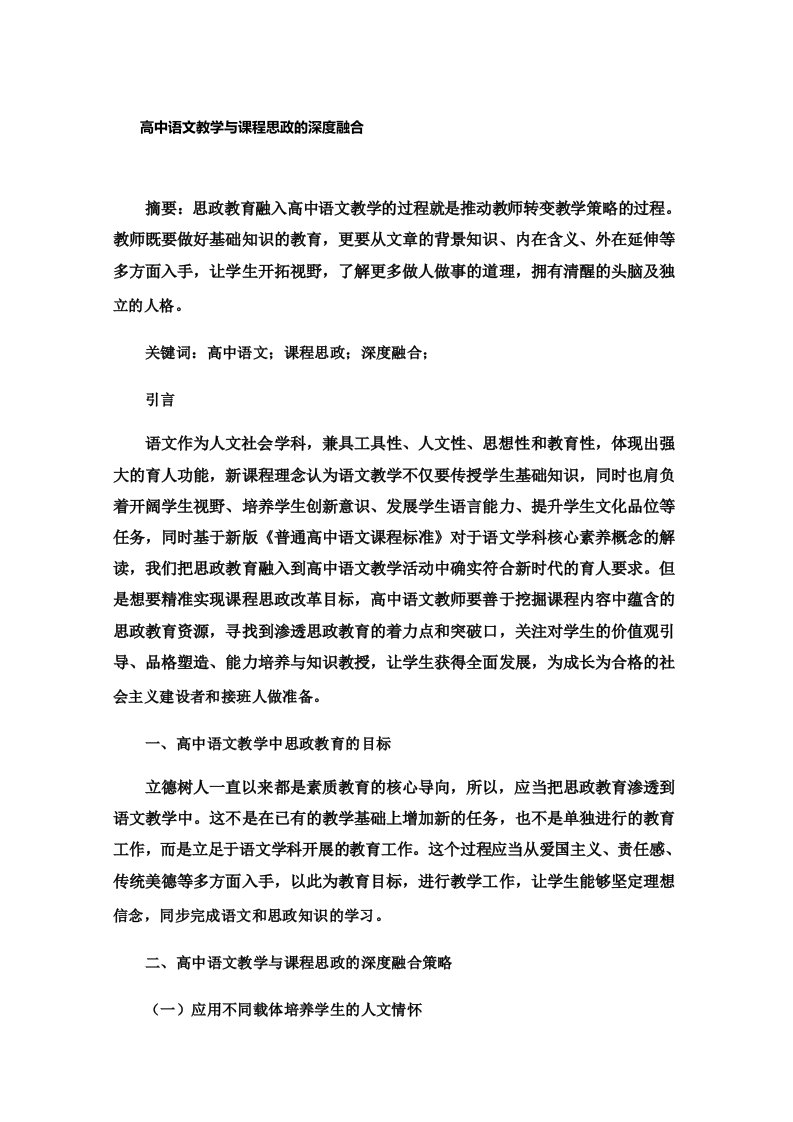 高中语文教学与课程思政的深度融合