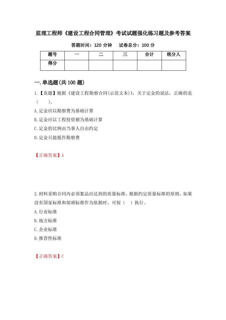 监理工程师建设工程合同管理考试试题强化练习题及参考答案29