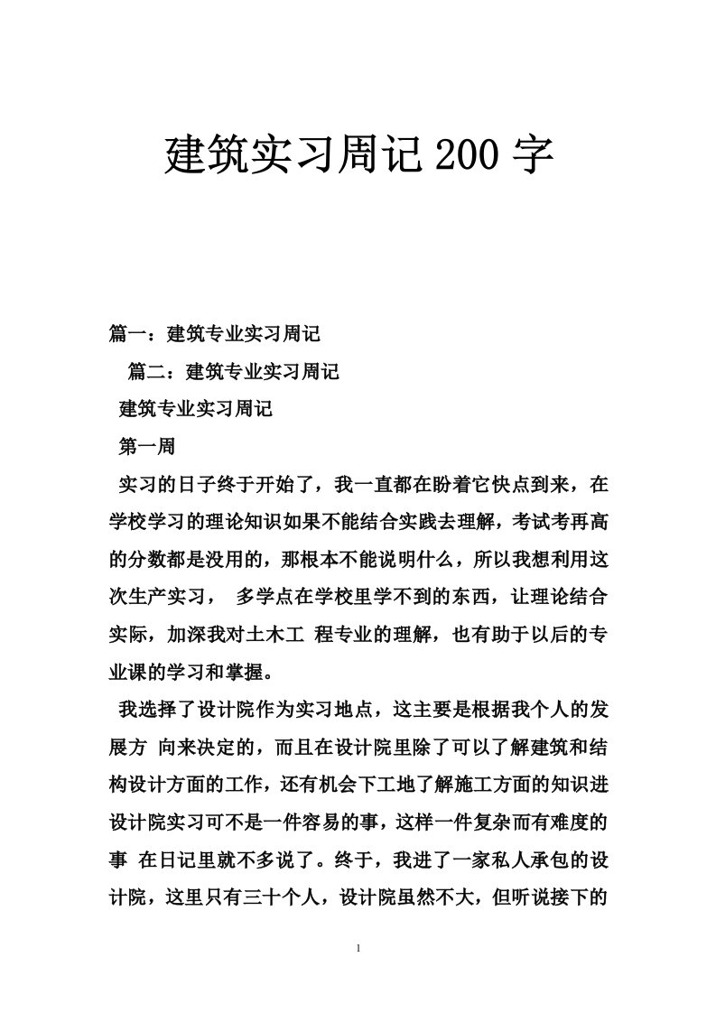 建筑实习周记200字