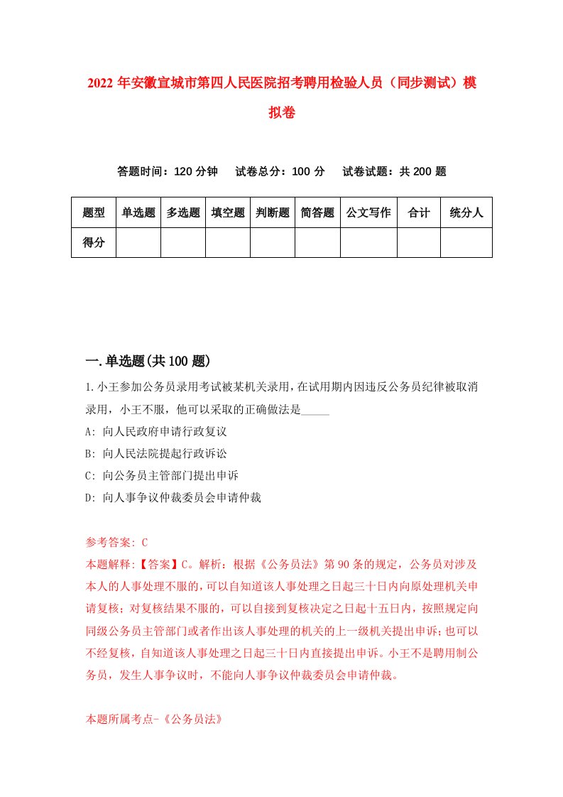 2022年安徽宣城市第四人民医院招考聘用检验人员同步测试模拟卷4