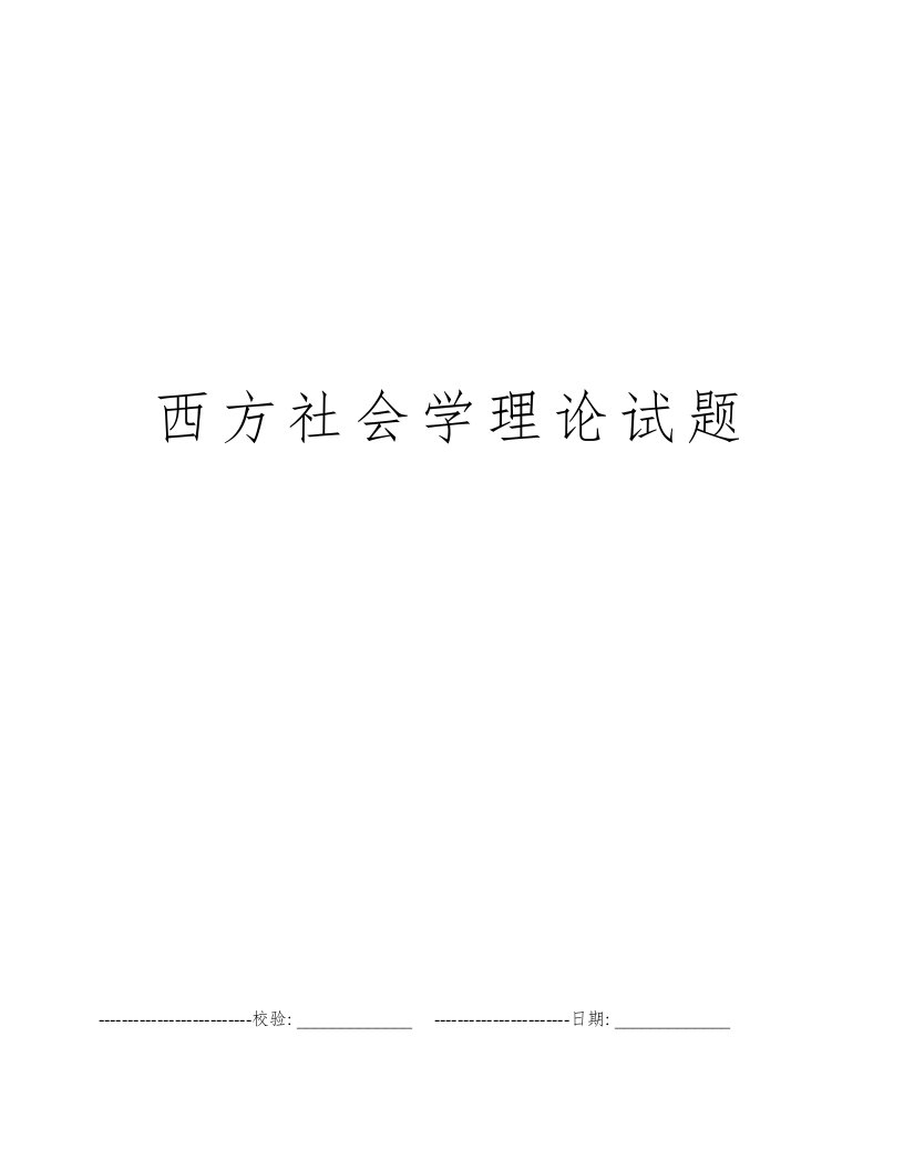 西方社会学理论试题