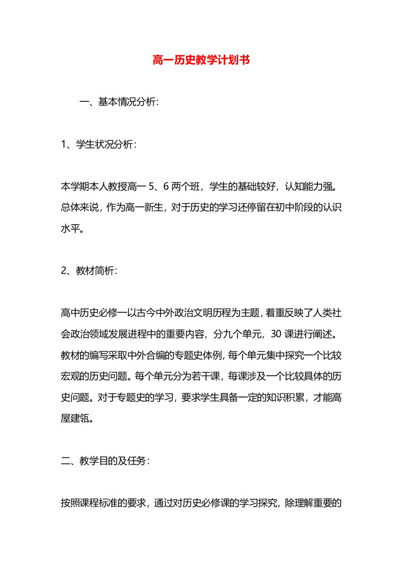 高一历史教学计划书