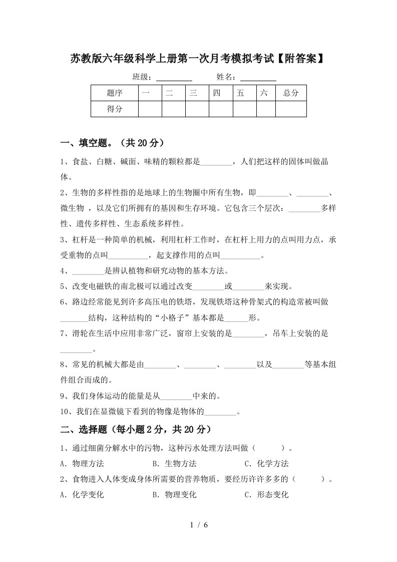 苏教版六年级科学上册第一次月考模拟考试附答案