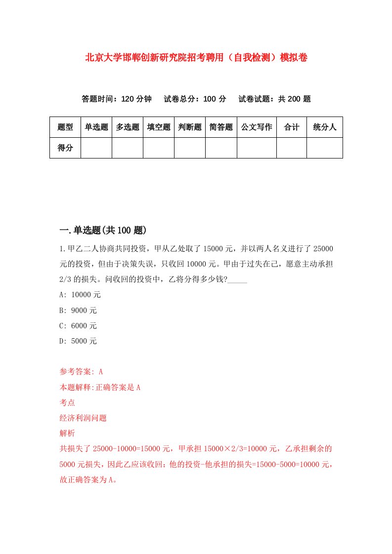 北京大学邯郸创新研究院招考聘用自我检测模拟卷第2版