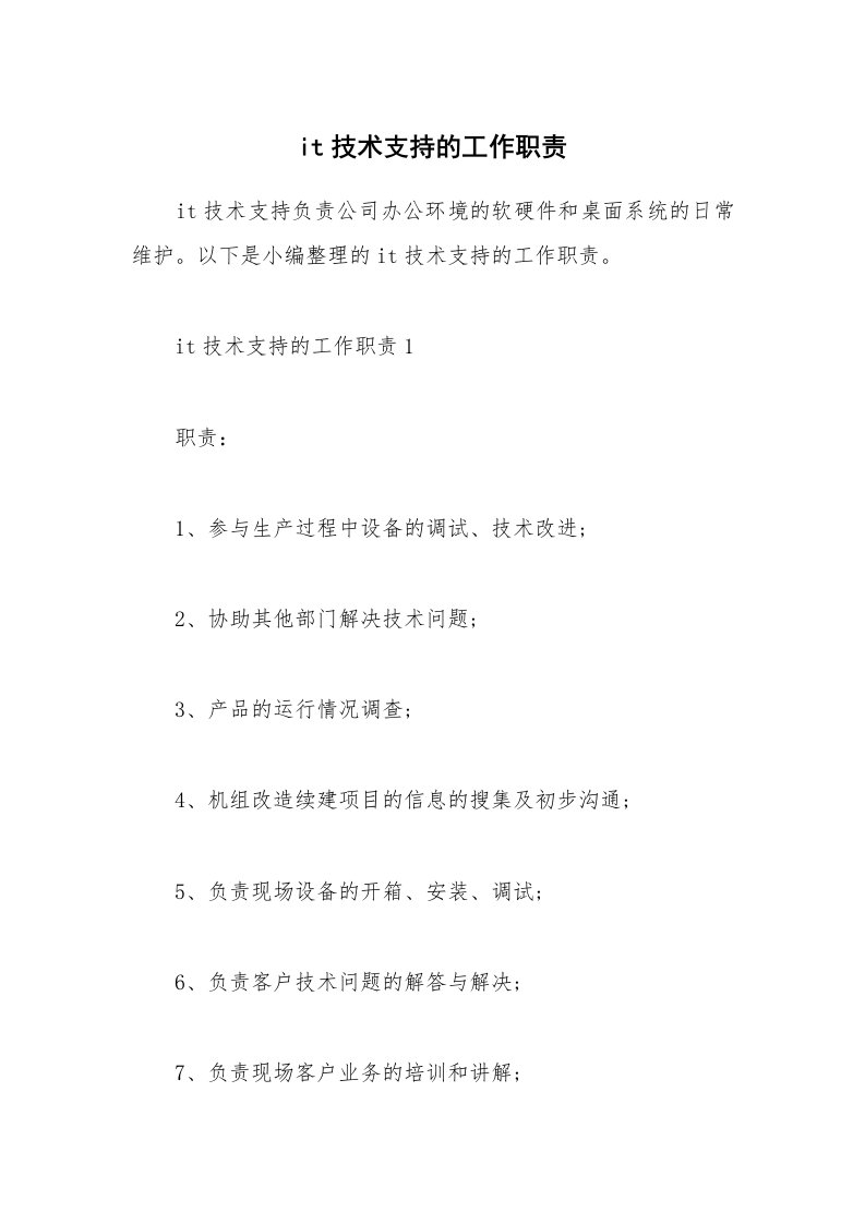 办公文秘_it技术支持的工作职责