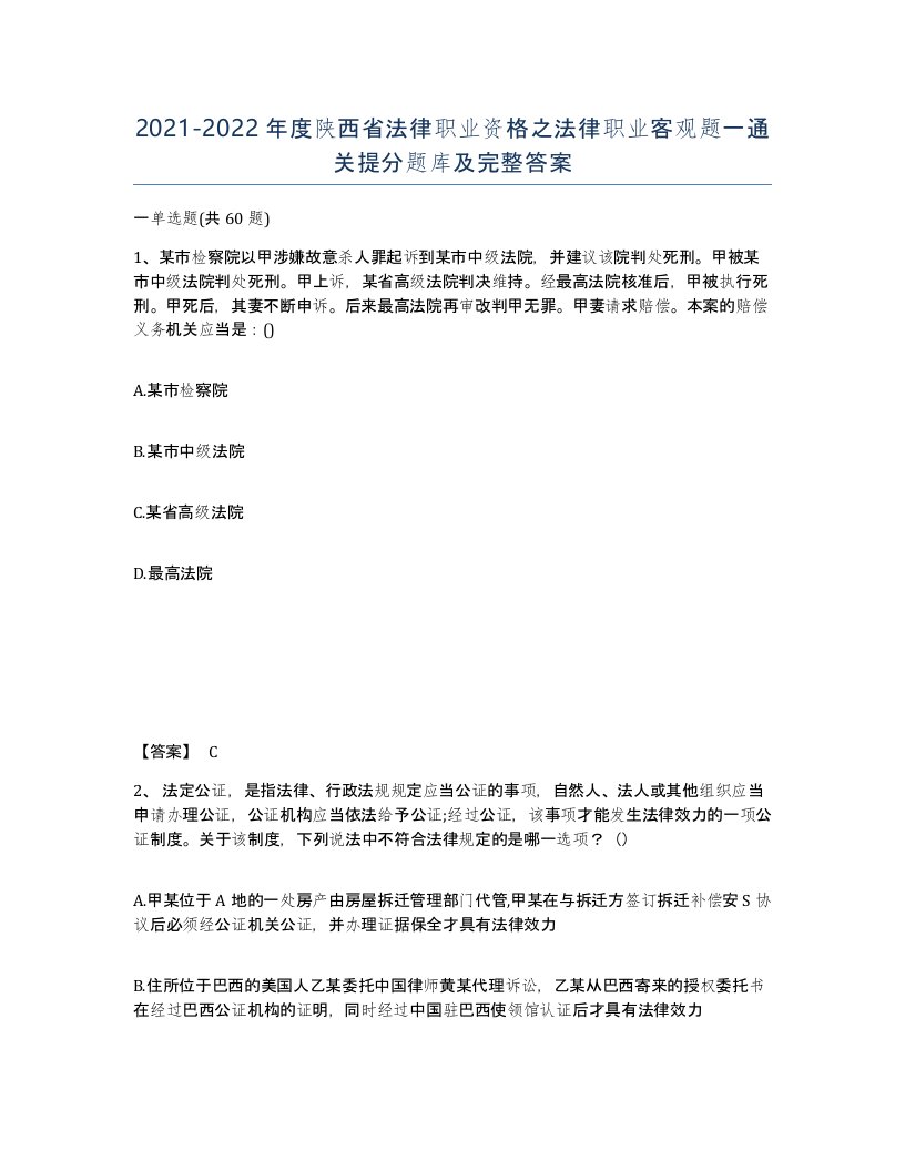 2021-2022年度陕西省法律职业资格之法律职业客观题一通关提分题库及完整答案