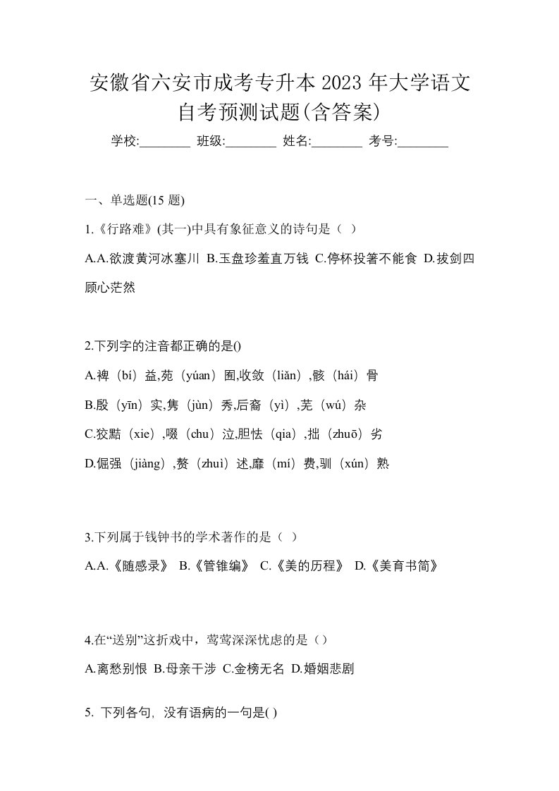 安徽省六安市成考专升本2023年大学语文自考预测试题含答案