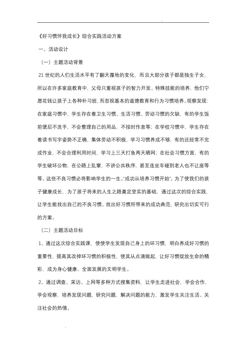 《好习惯伴我成长》综合实践活动方案