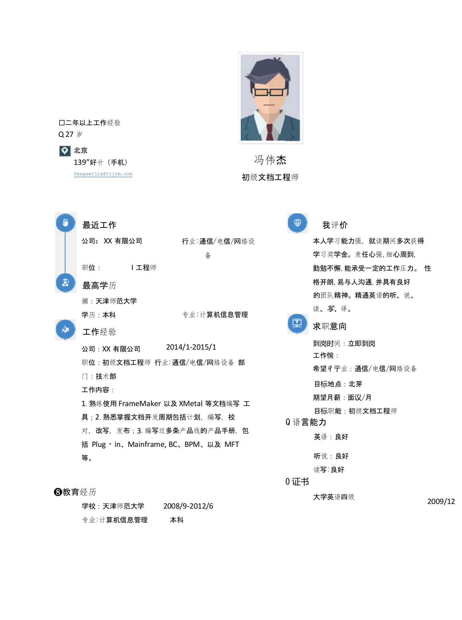 【简历模板】初级文档工程师求职简历模板