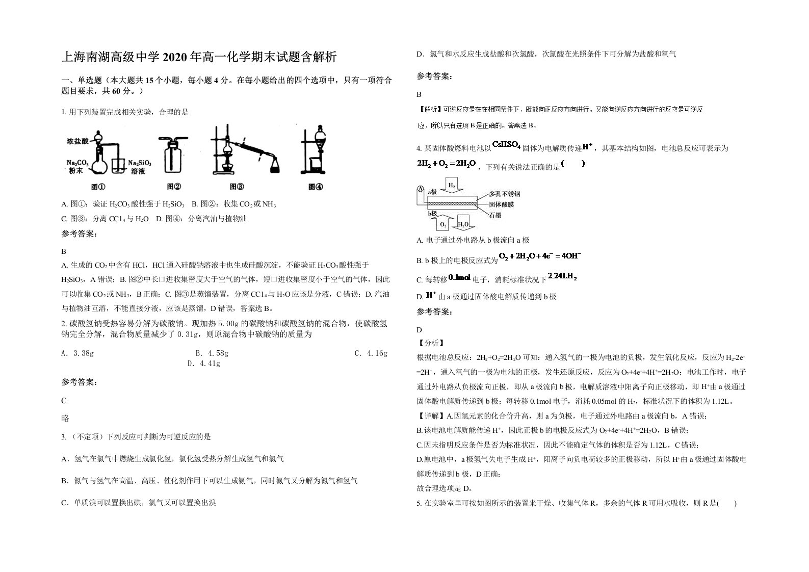 上海南湖高级中学2020年高一化学期末试题含解析