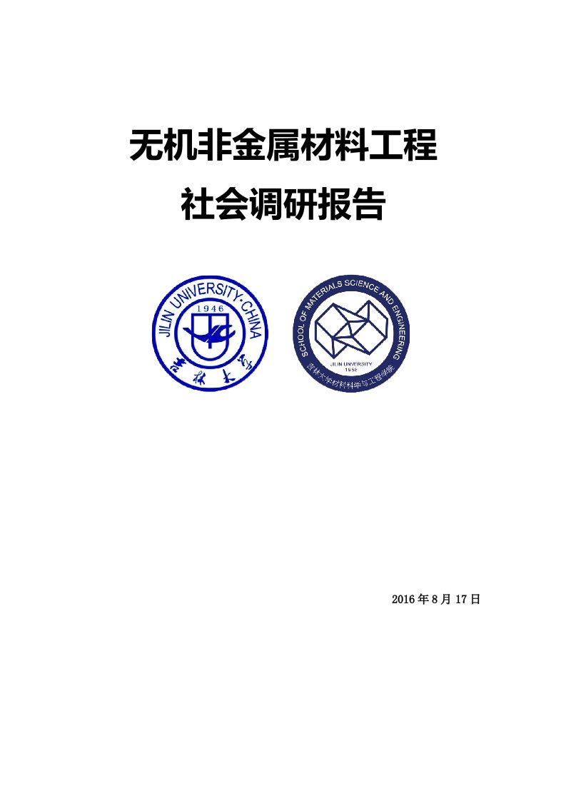 无机非金属材料工程社会调研报告