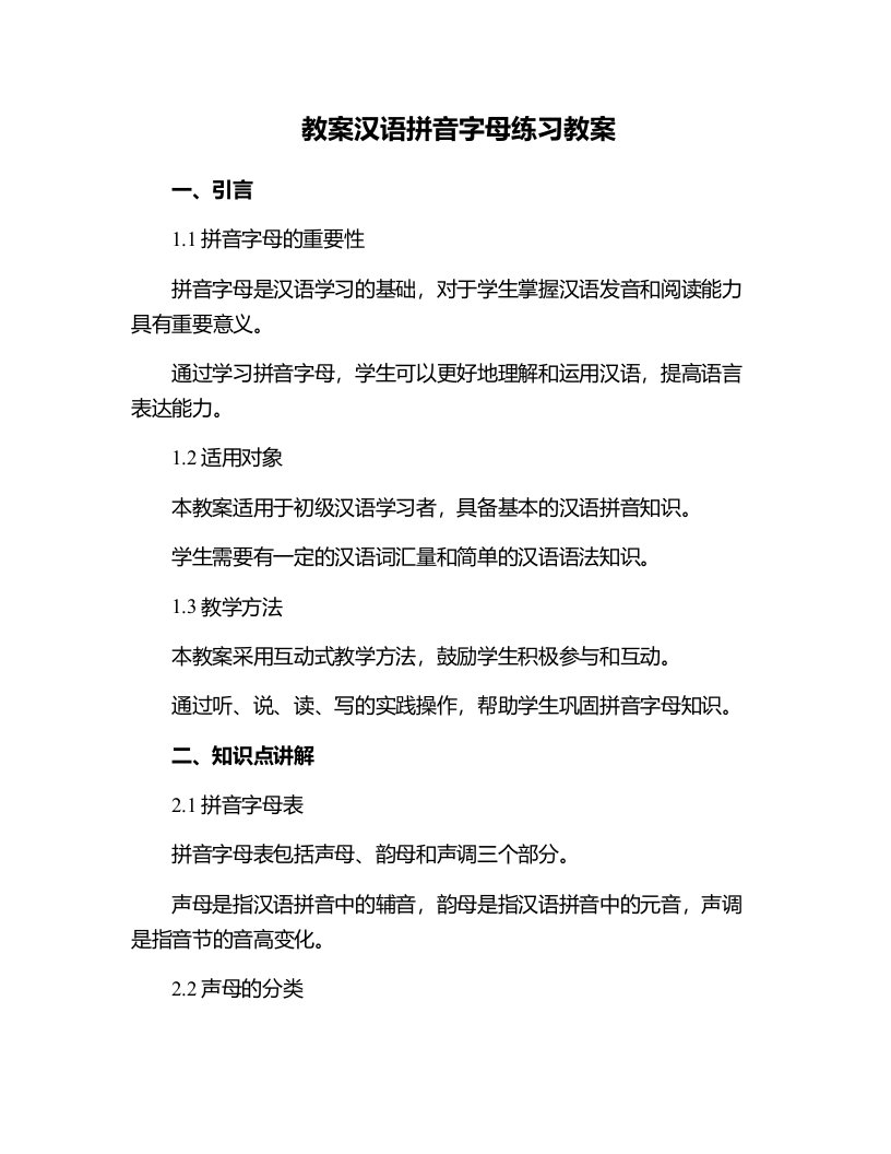 汉语拼音字母练习教案