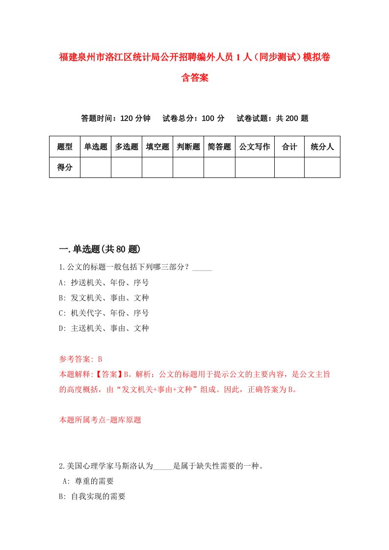 福建泉州市洛江区统计局公开招聘编外人员1人同步测试模拟卷含答案4