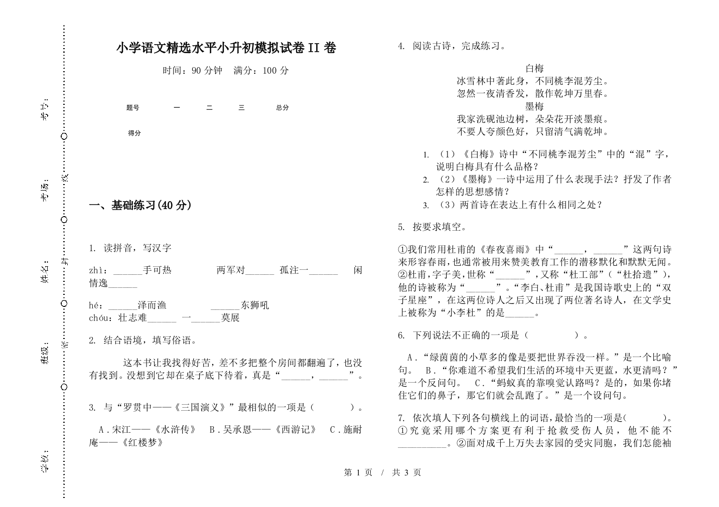 小学语文精选水平小升初模拟试卷II卷