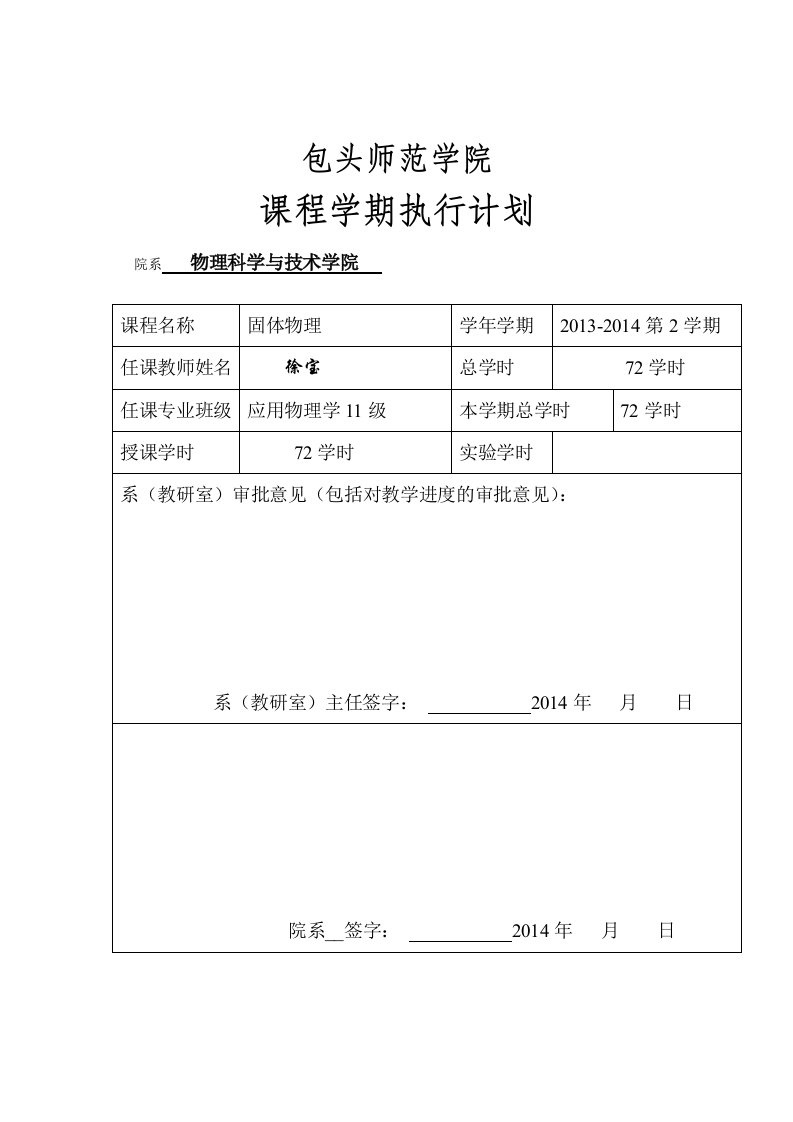 固体物理学-教学进度计划表2014-11应物