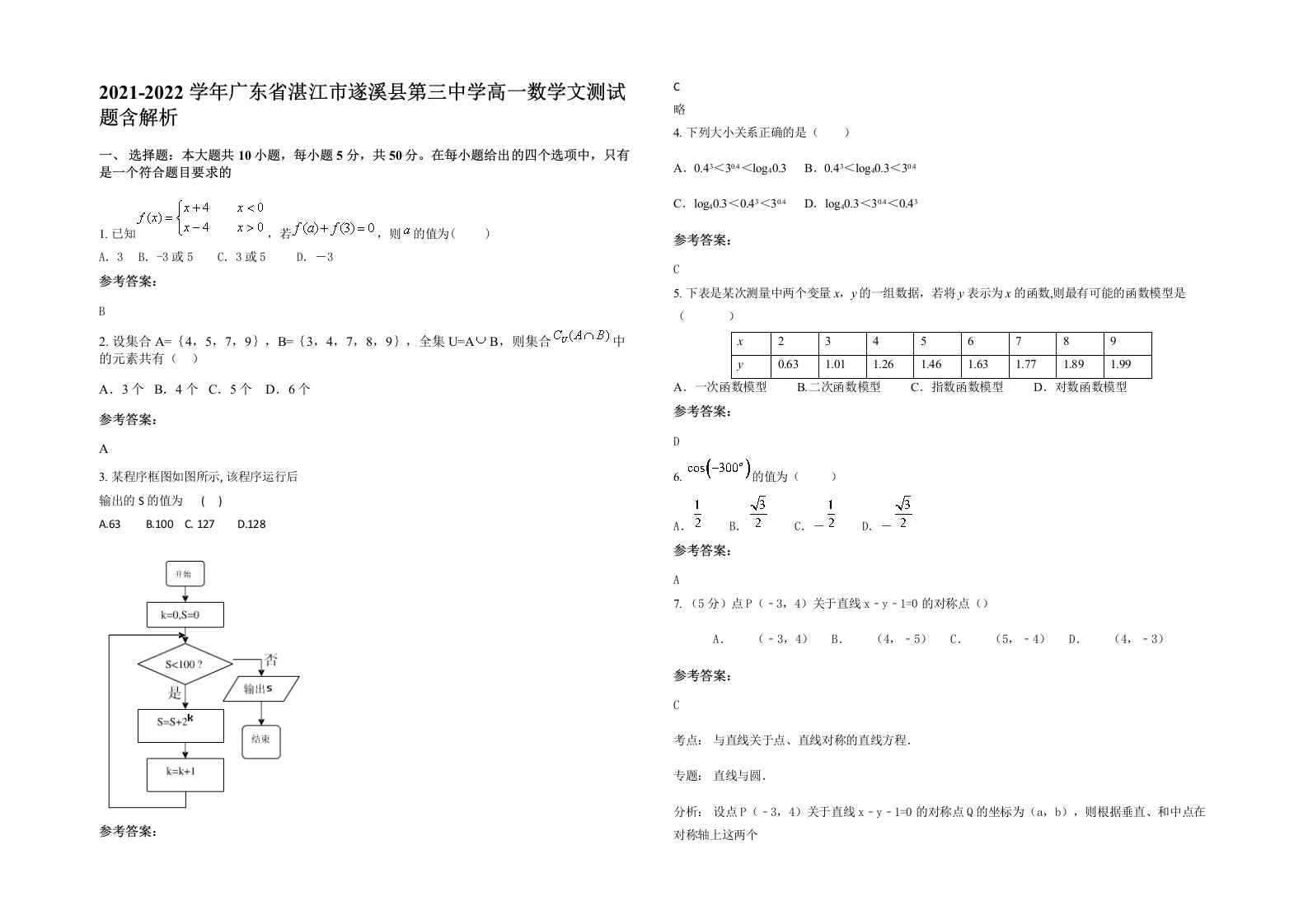 2021-2022学年广东省湛江市遂溪县第三中学高一数学文测试题含解析