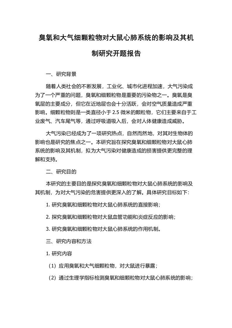 臭氧和大气细颗粒物对大鼠心肺系统的影响及其机制研究开题报告