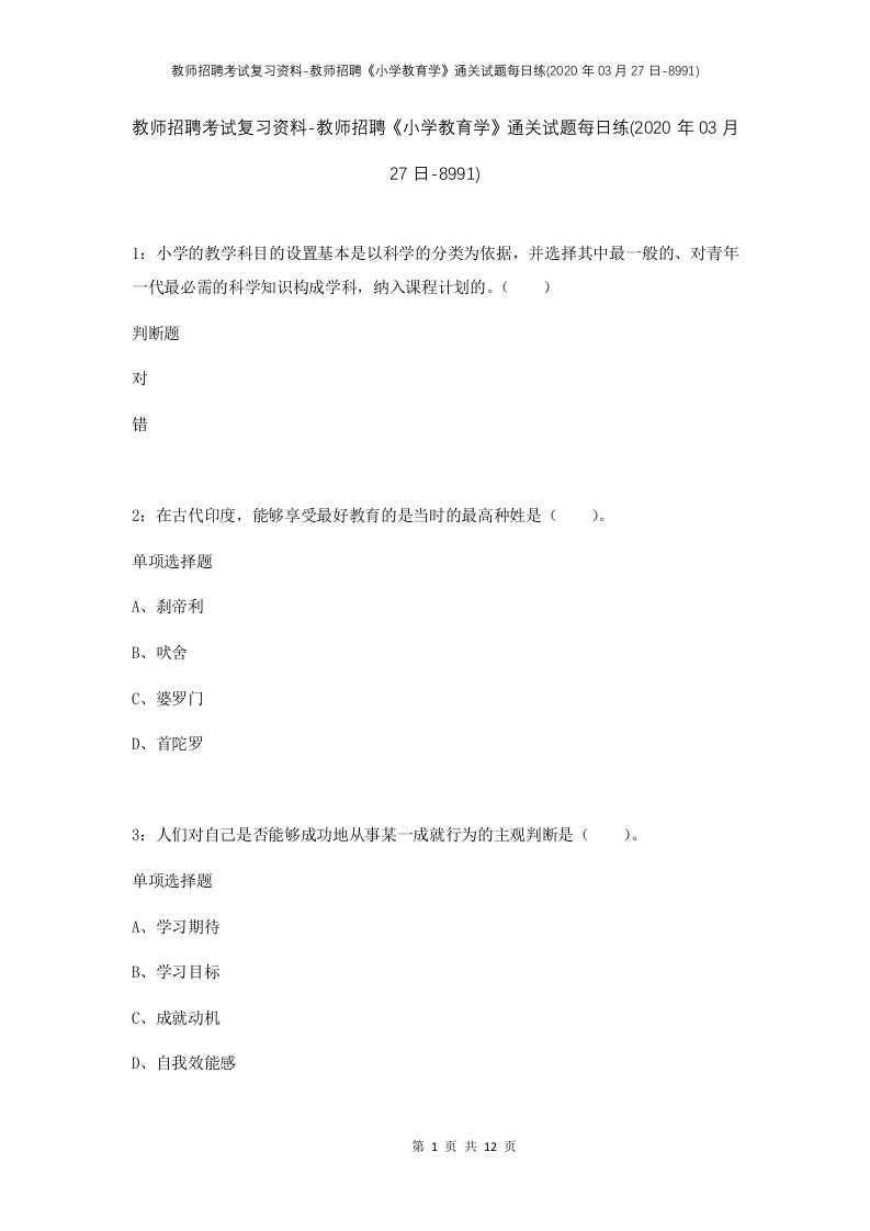 教师招聘考试复习资料-教师招聘小学教育学通关试题每日练2020年03月27日-8991