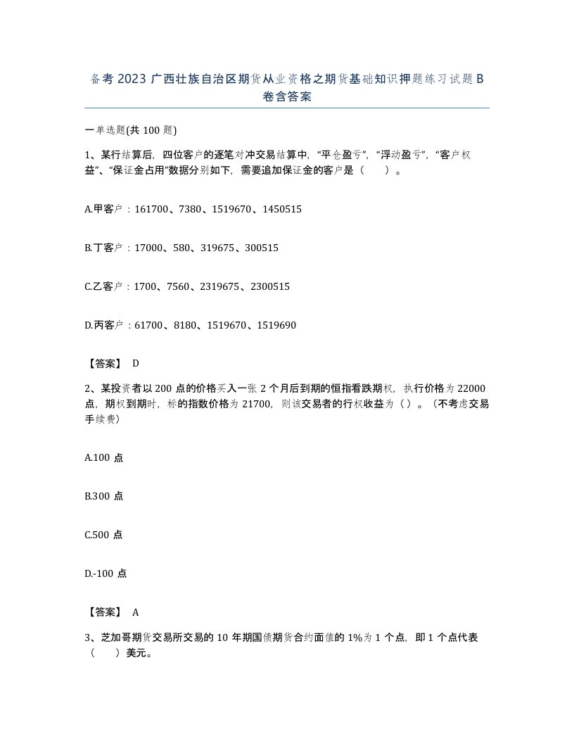 备考2023广西壮族自治区期货从业资格之期货基础知识押题练习试题B卷含答案