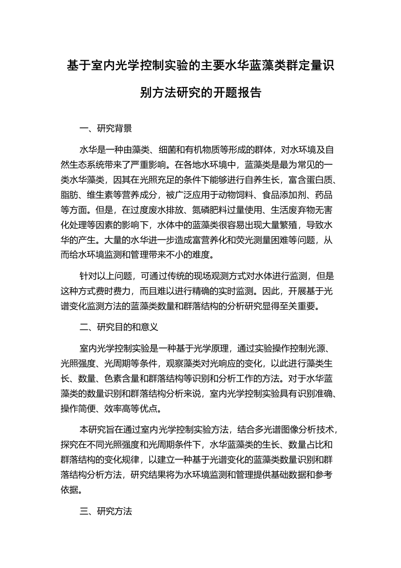 基于室内光学控制实验的主要水华蓝藻类群定量识别方法研究的开题报告