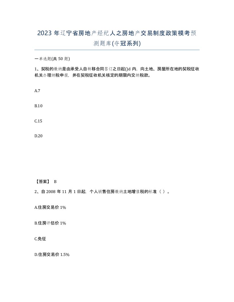 2023年辽宁省房地产经纪人之房地产交易制度政策模考预测题库夺冠系列