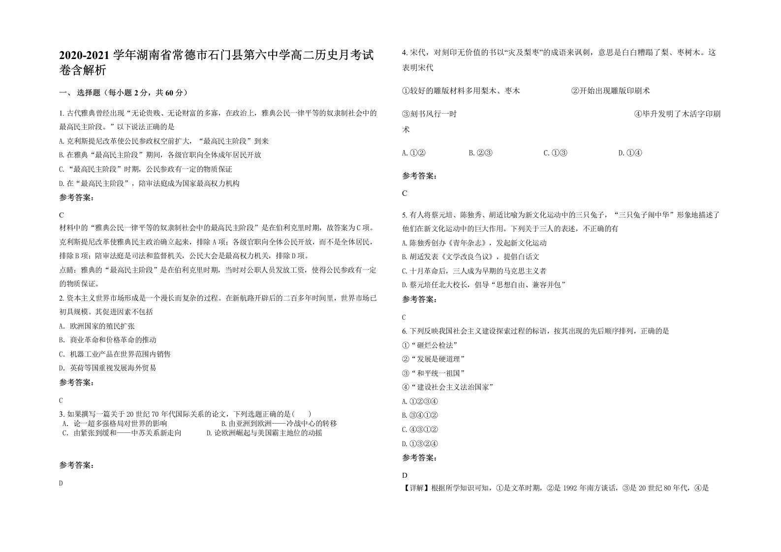 2020-2021学年湖南省常德市石门县第六中学高二历史月考试卷含解析