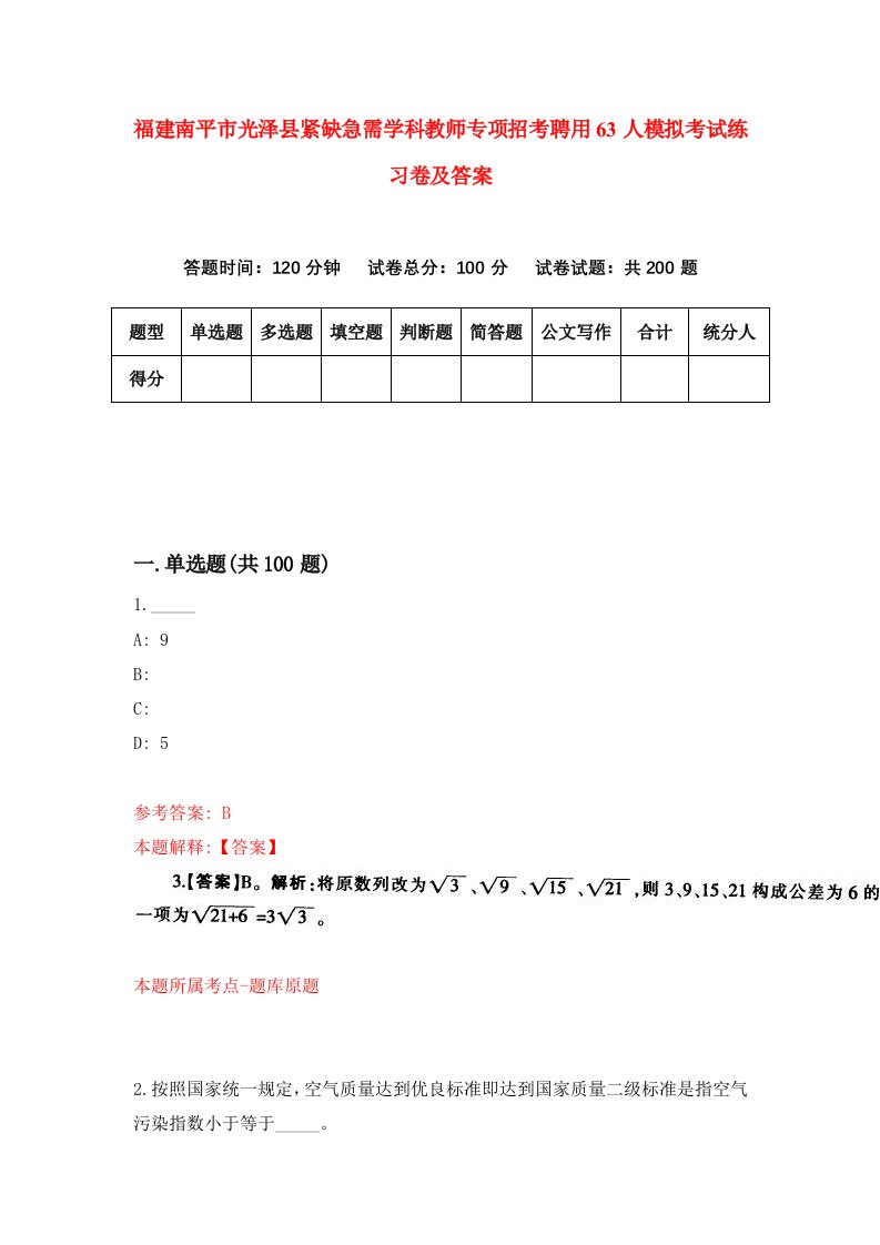 福建南平市光泽县紧缺急需学科教师专项招考聘用63人模拟考试练习卷及答案第5卷