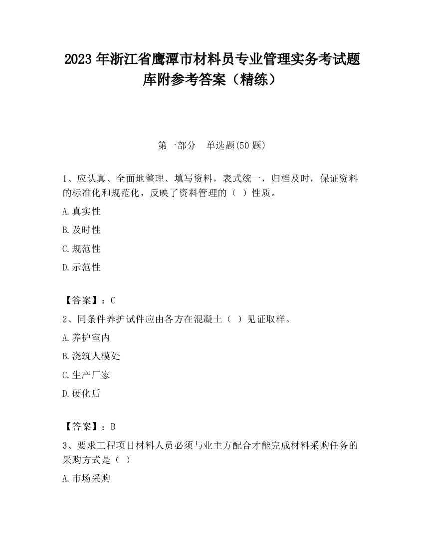 2023年浙江省鹰潭市材料员专业管理实务考试题库附参考答案（精练）