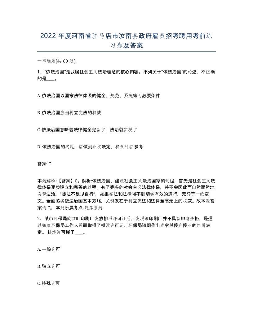 2022年度河南省驻马店市汝南县政府雇员招考聘用考前练习题及答案