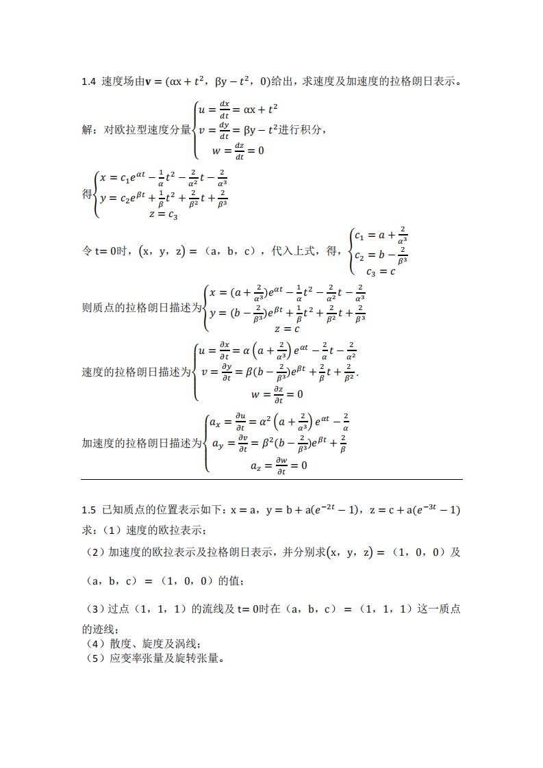 周光炯版流体力学-第一章部分习题