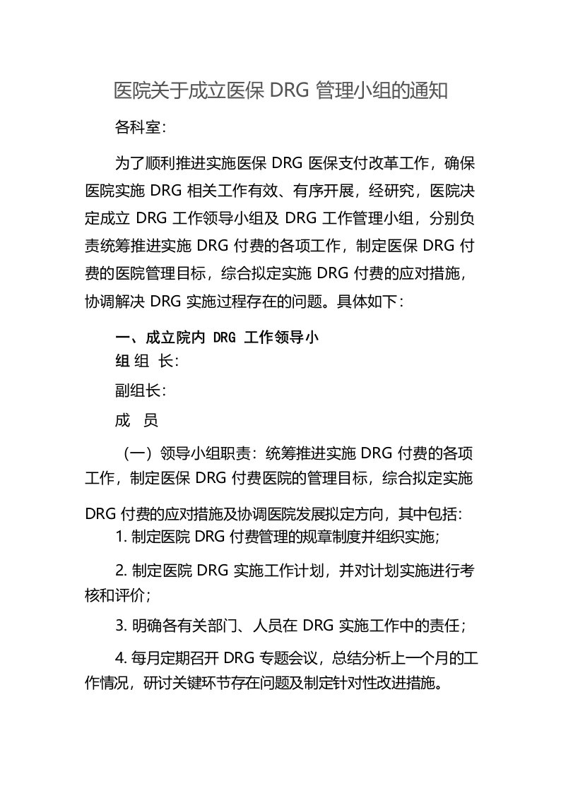 医院关于成立医保DRG管理小组的通知