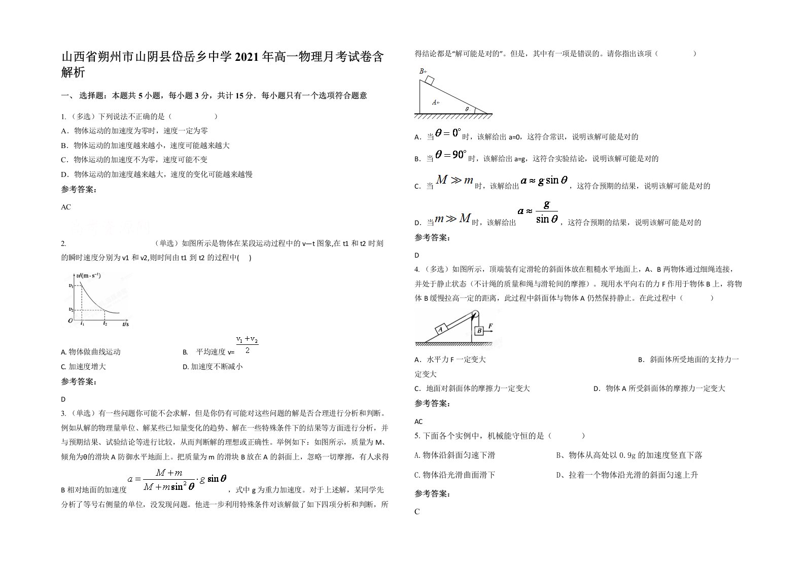 山西省朔州市山阴县岱岳乡中学2021年高一物理月考试卷含解析