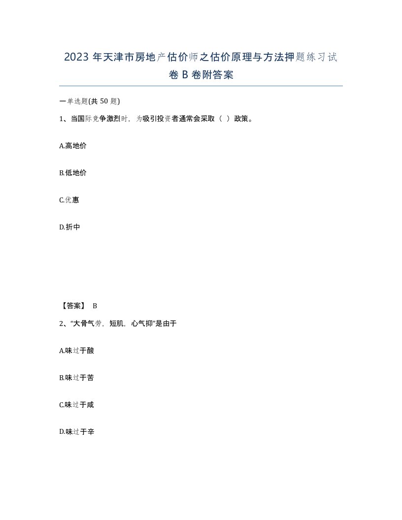 2023年天津市房地产估价师之估价原理与方法押题练习试卷B卷附答案