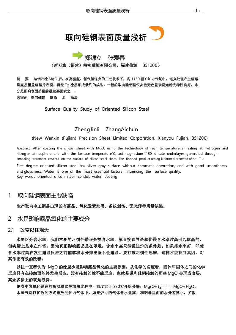 取向硅钢表面质量浅析