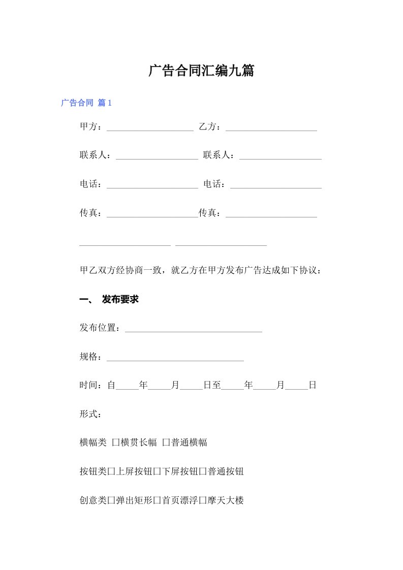 广告合同汇编九篇【实用模板】