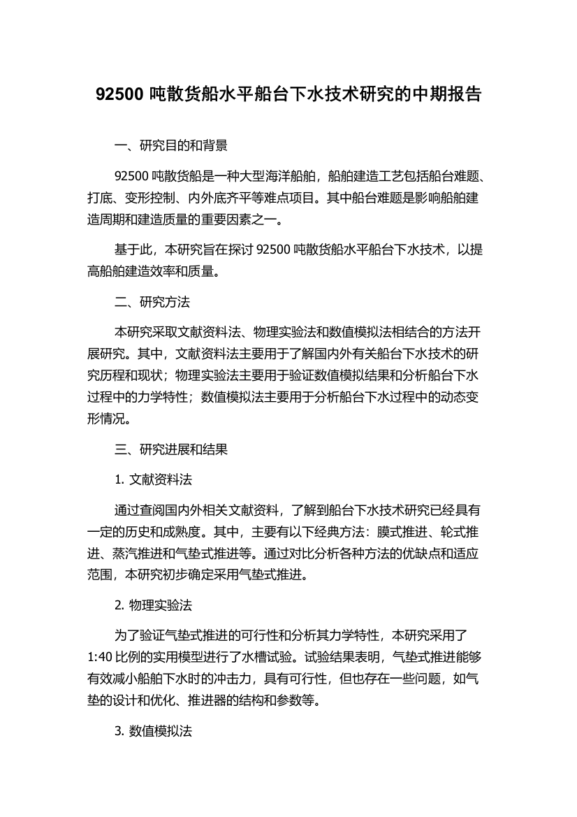 92500吨散货船水平船台下水技术研究的中期报告