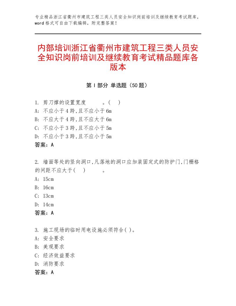 内部培训浙江省衢州市建筑工程三类人员安全知识岗前培训及继续教育考试精品题库各版本