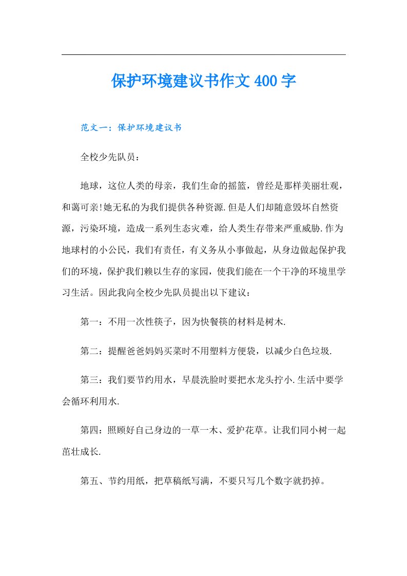 保护环境建议书作文400字