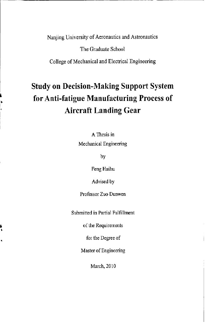 飞机起落架抗疲劳制造工艺决策支持系统研究-机械制造及其自动化专业毕业论文