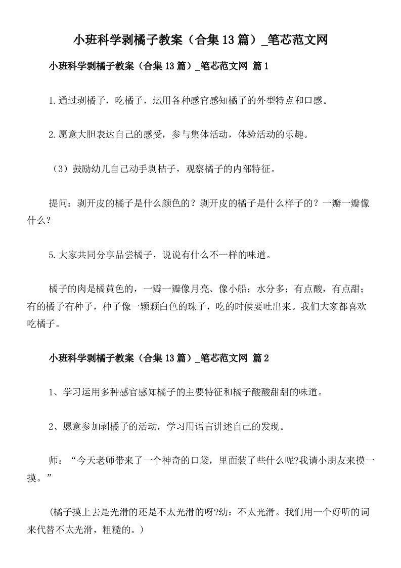 小班科学剥橘子教案（合集13篇）