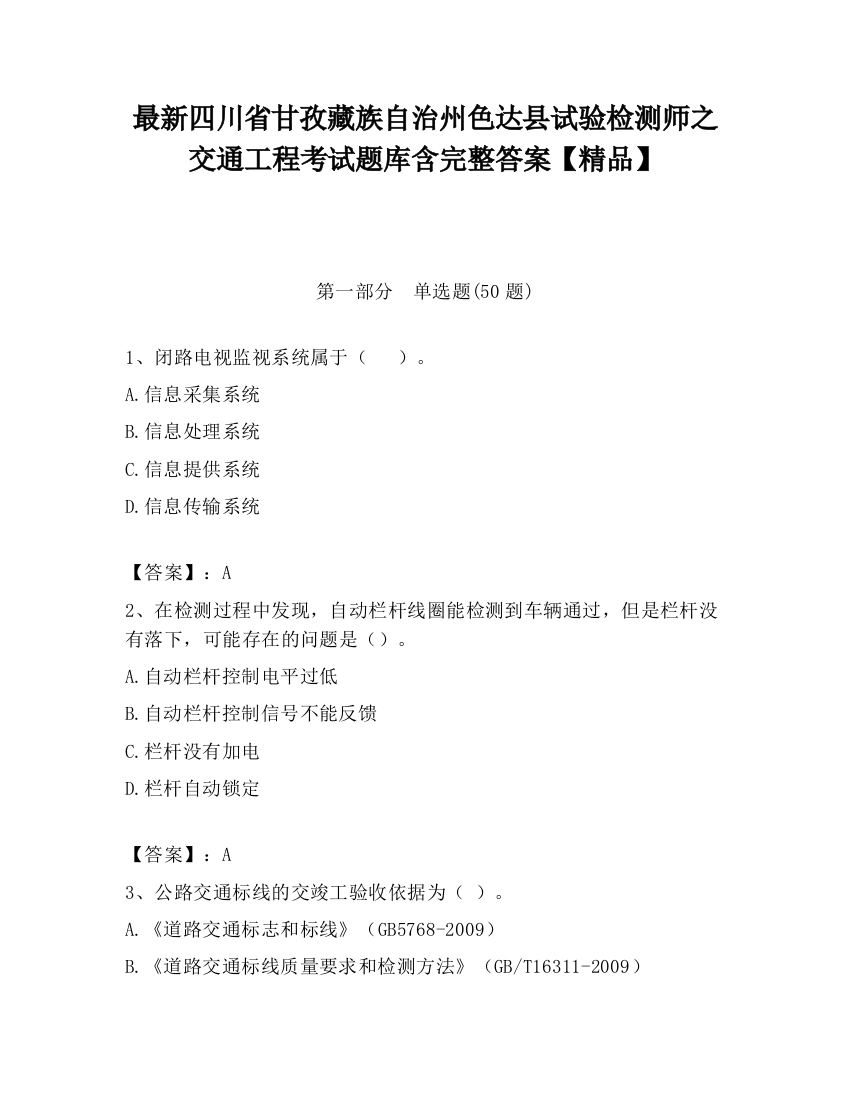 最新四川省甘孜藏族自治州色达县试验检测师之交通工程考试题库含完整答案【精品】