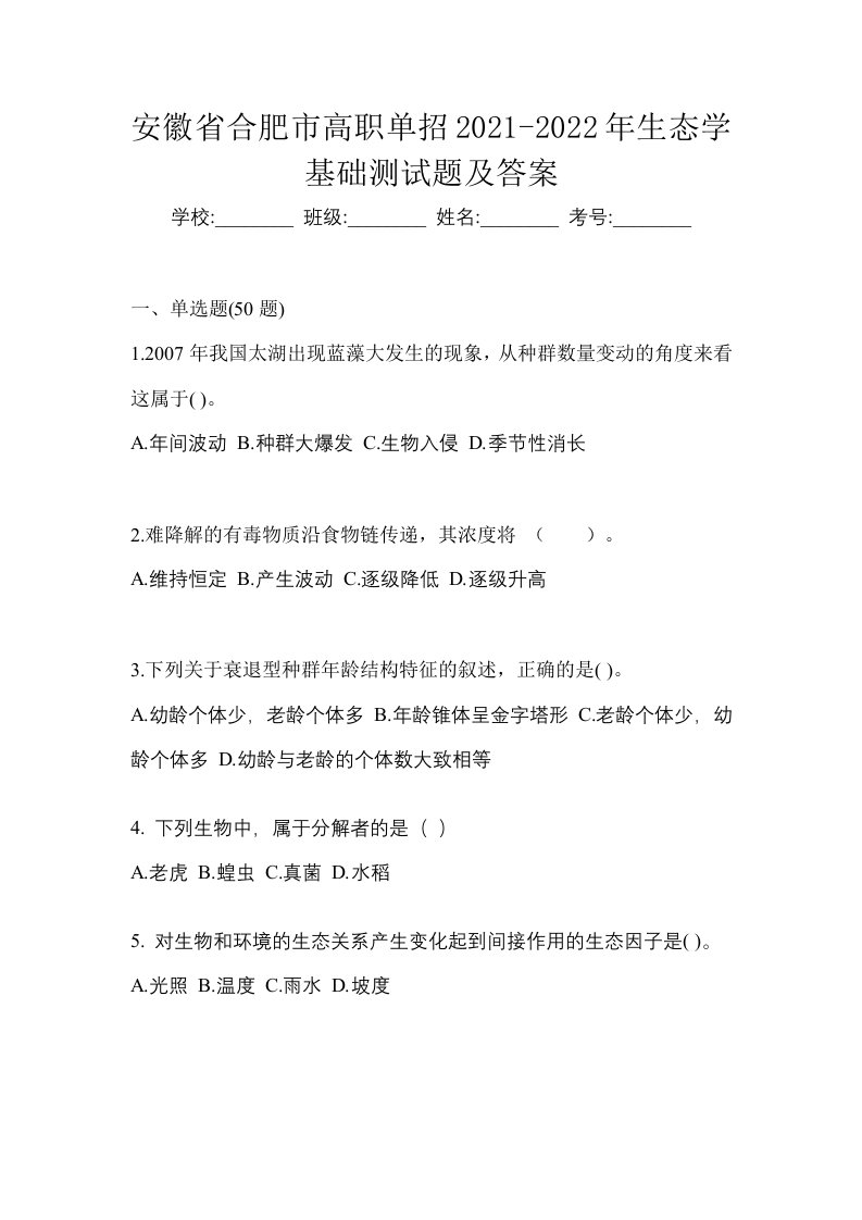 安徽省合肥市高职单招2021-2022年生态学基础测试题及答案