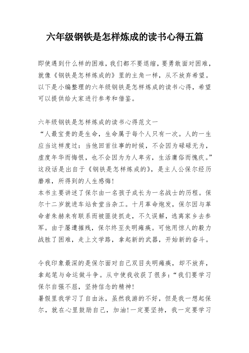 六年级钢铁是怎样炼成的读书心得五篇