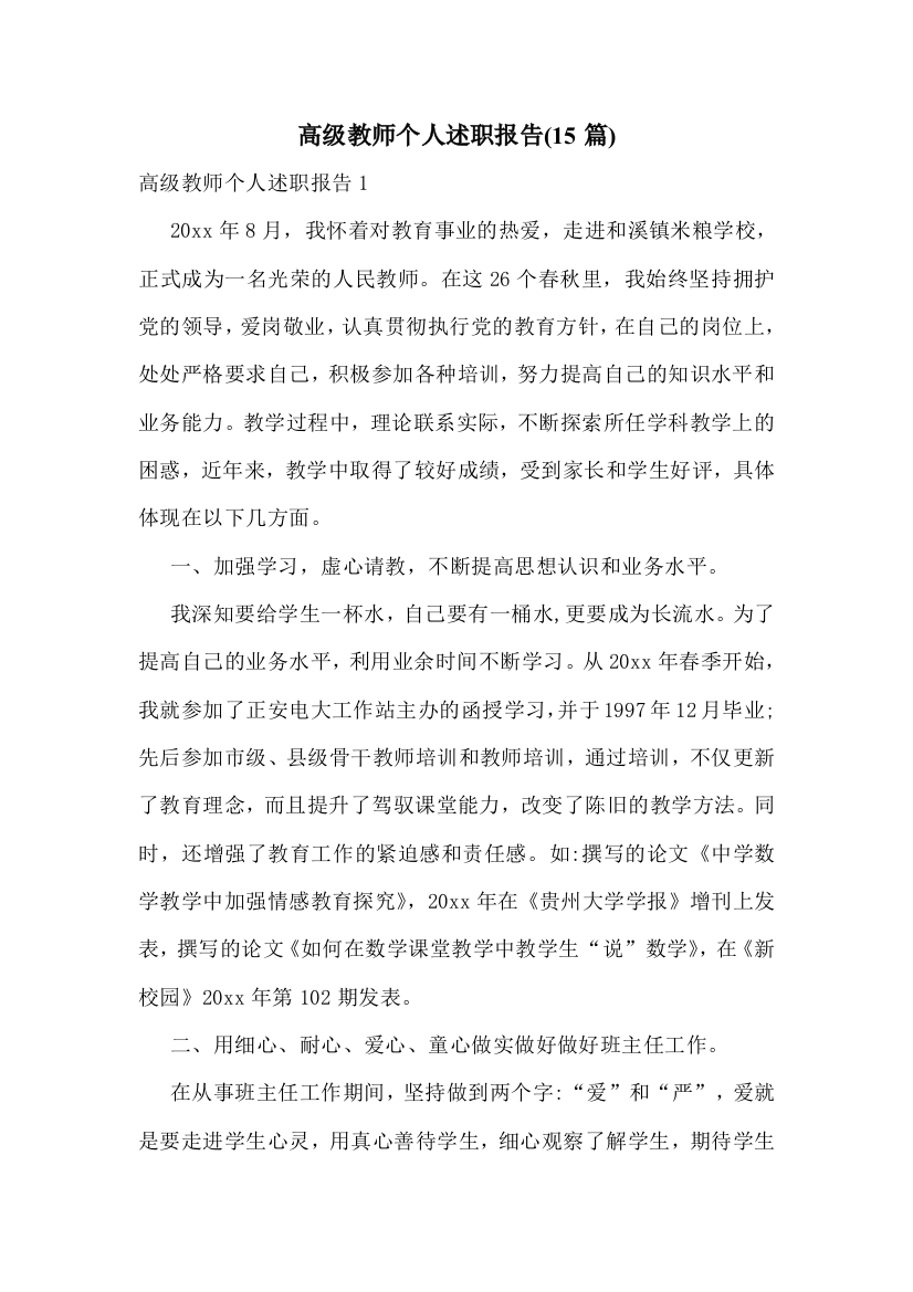 高级教师个人述职报告(15篇)