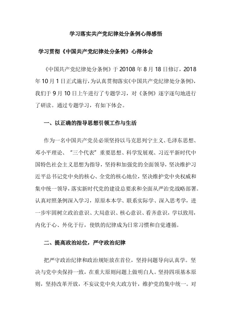 学习落实共产党纪律处分条例心得感悟