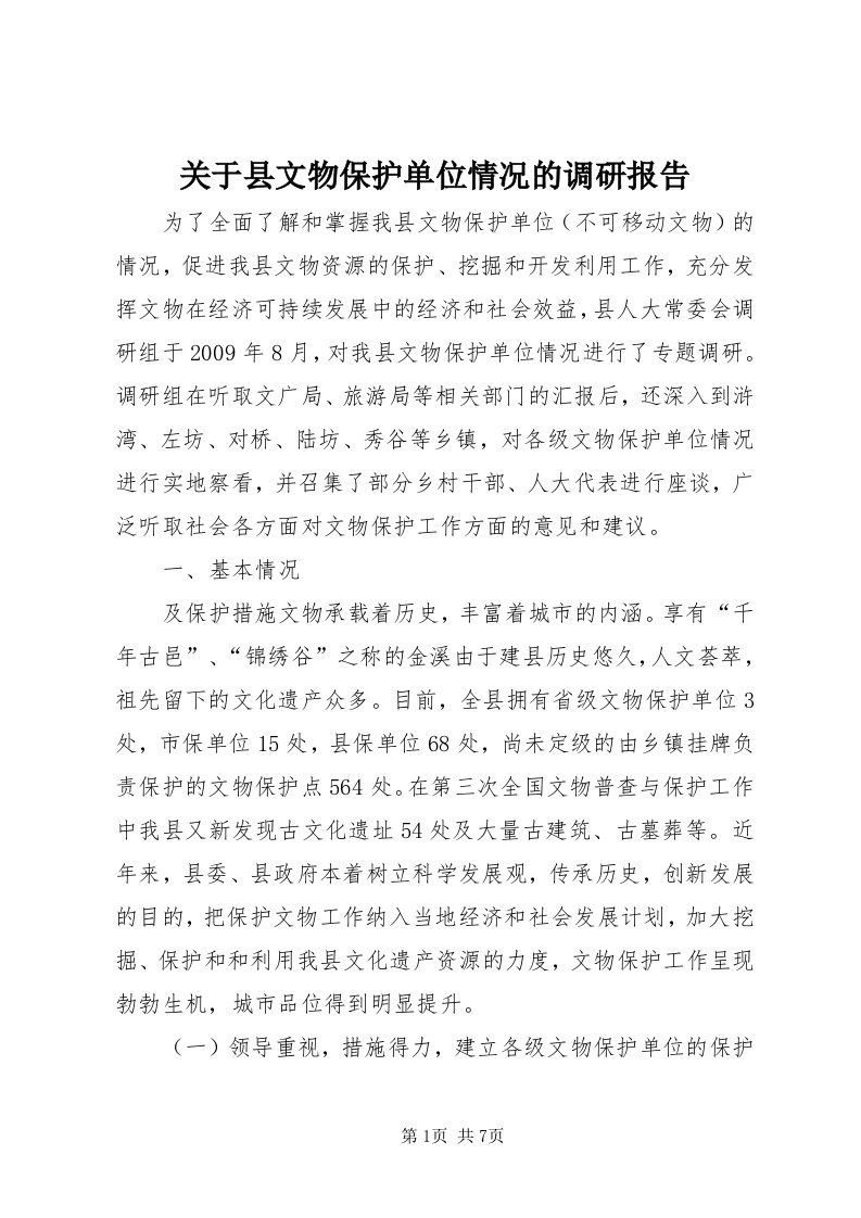 3关于县文物保护单位情况的调研报告