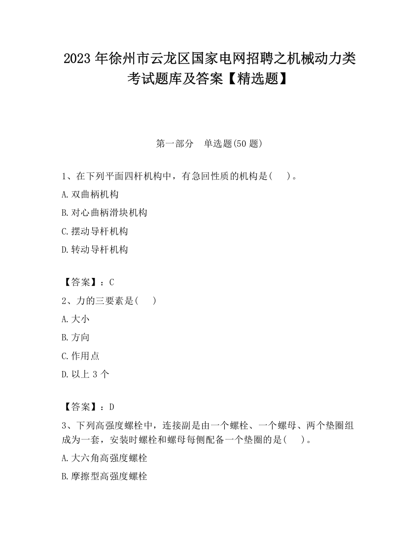 2023年徐州市云龙区国家电网招聘之机械动力类考试题库及答案【精选题】